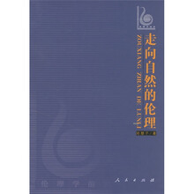 走向自然的伦理