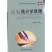 高职经管类系列教材：新编统计学原理