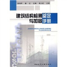 建筑结构检测鉴定与加固手册