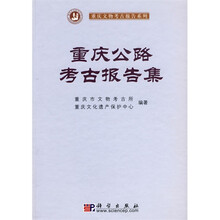 重庆公路考古报告集