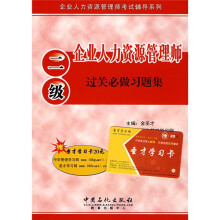 企业人力资源管理师考试辅导系列:企业人力资源管理师过关必做习题集(2级)