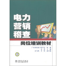 电力营销稽查岗位培训教材
