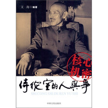 核心机密：侍从室的人与事