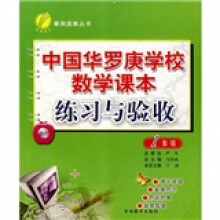 春雨奥赛丛书：中国华罗庚学校数学课本练习与验收（小学1年级）