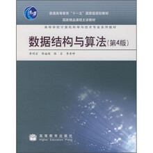 普通高等教育“十一五”国家级规划教材：数据结构与算法（第4版）