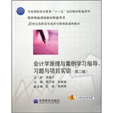 会计学原理与案例学习指导习题与项目实训（第2版21世纪高职高专经济与管理类通用教材）