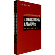 义务教育发展区域均衡系统研究（第1、2卷）