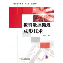 板料数控渐进成形技术