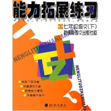 能力拓展练习:7年级语文(下)(新课标语文出版社版)