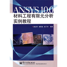 ANSYS 10.0材料工程有限元分析实例教程（附光盘1片）