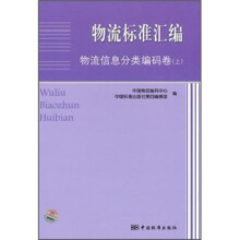 物流标准汇编:物流信息分类编码卷(上)