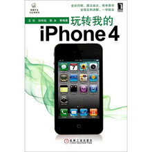 玩转我的iPhone4
