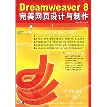 Dreamweaver 8 完美网页设计与制作(附光盘)