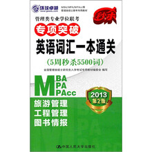 管理类专业学位联考专项突破英语词汇一本通关