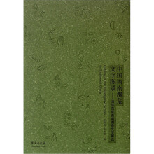 中国西南濒危文字图录：清华百年西南濒危文字展选