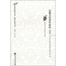 宗教文化青年论坛(2010)
