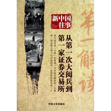 新中国往事:“第一”解读