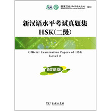 新汉语水平考试真题集HSK（二级）2012版
