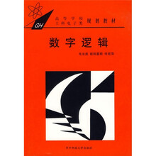 高等学校工科电子类规划教材：数字逻辑