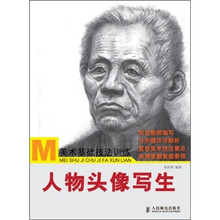 美术基础技法训练：人物头像写生