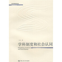 学科制度和社会认同