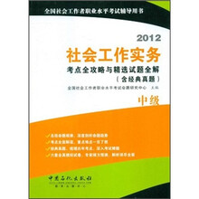 2012社会工作实务考点全攻略与精选试题全解（含经典真题中级）