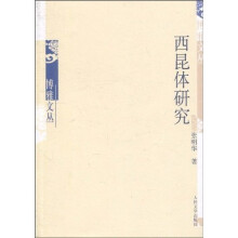 西昆体研究