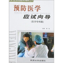 医学专业专科课程考试辅导丛书：预防医学应试导向（医学专科版）
