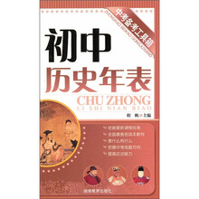 初中历史年表