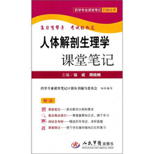 人体解剖生理学课堂笔记