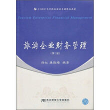 21世纪高等院校旅游管理精品教材:旅游企业财务管理(第2版)