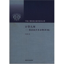 计算几何：算法设计与分析（第3版）