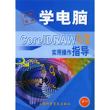 学电脑:CorelDRAW 11/12实用操作指导