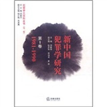 新中国犯罪学研究（第1卷）（1981-1990）