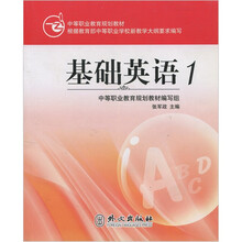 中等职业教育规划教材:基础英语1