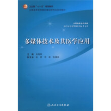 全国高等学校教材：多媒体技术及其医学应用（供卫生信息管理及相关专业用）（附光盘）