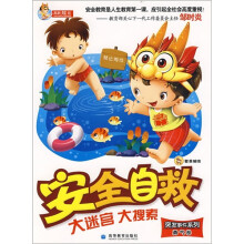 安全自救大迷宫大搜索(勇气卷)