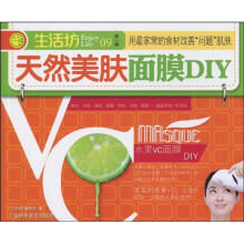 生活坊·天然美肤面膜DIY