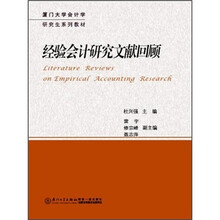 厦门大学会计学研究生系列教材：经验会计研究文献回顾