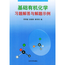 基础有机化学习题解答与解题示例