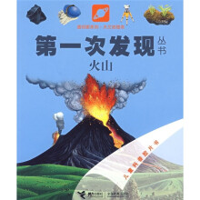 第一次发现丛书:火山