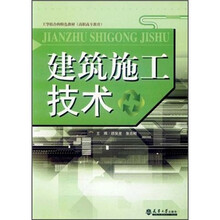 工学结合的特色教材（高职高专教育）：建筑施工技术