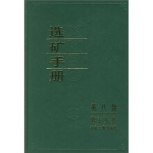 选矿手册（第8卷）（第5分册）