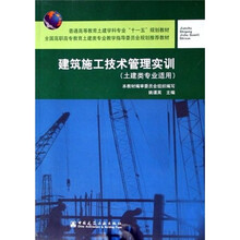 普通高等教育土建学科专业十一五规划教材：建筑施工技术管理实训（土建类专业适用）