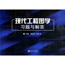 现代工程图学习题与解答