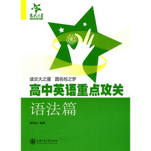 “交大之星”中学英语点睛丛书:高中英语重点攻关(语法篇)