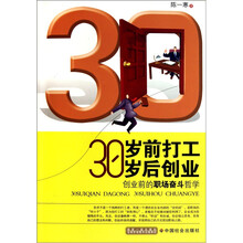 30岁前打工 30岁后创业：创业前的职场奋斗哲学