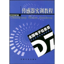全国电子信息类职业教育实训系列教材：传感器实训教程