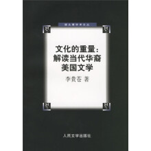 文化德重量：解读当代华裔美国文学