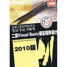 2010版全国计算机等级考试:二级Visual Basic语言程序设计笔试考试习题集